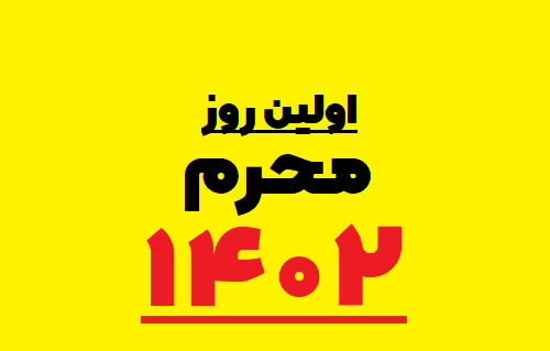 عکس ماه محرم ۱۴۰۲