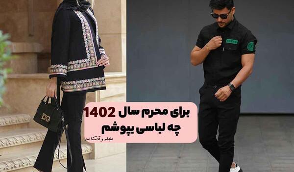 عکس لباس ماه محرم پسرانه