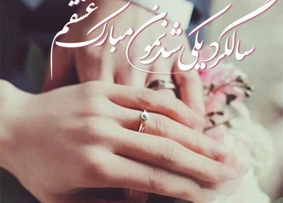 عکس سومین ماهگرد ازدواج