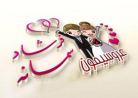 عکس سومین ماهگرد ازدواج