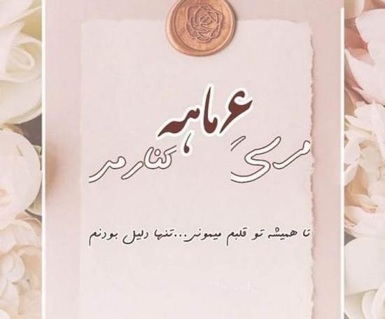 عکس نوشته ماهگرد ازدواجمون مبارک