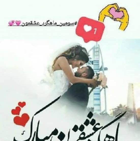 دانلود عکس ماهگرد ازدواج