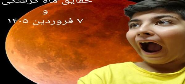 عکس ماه گرفتگی ترسناک
