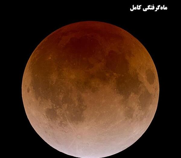 عکس ماه گرفتگی واقعی