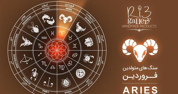 عکس نماد ماه فروردین