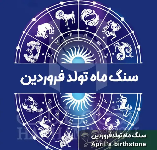 عکس سنگ ماه فروردین