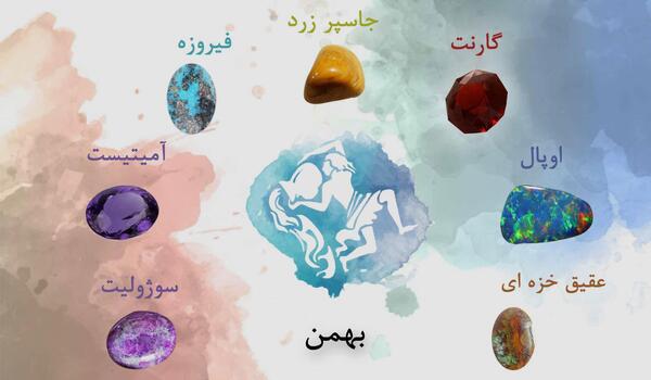 عکس سنگ ماه فروردین