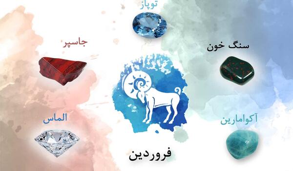 عکس سنگ ماه فروردین