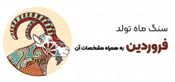 عکس سنگ ماه فروردین