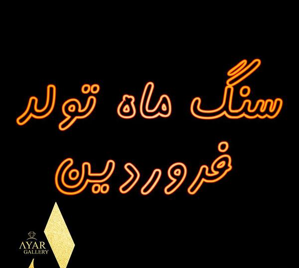 عکس سنگ ماه فروردین