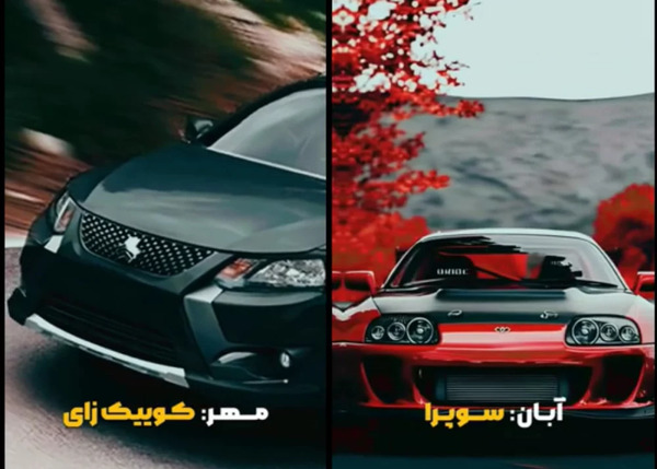 عکس ماشین ماه فروردین
