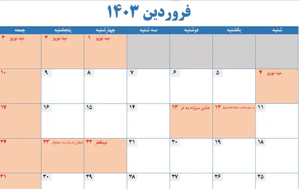 عکس تقویم ماه فروردین ۱۴۰۳