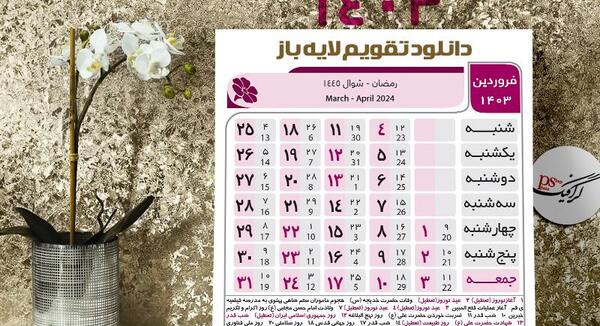 عکس تقویم ماه فروردین ۱۴۰۳
