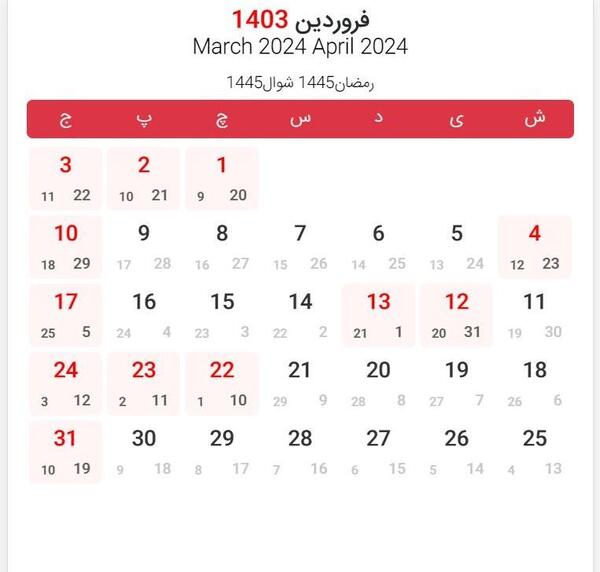 عکس تقویم ماه فروردین ۱۴۰۳