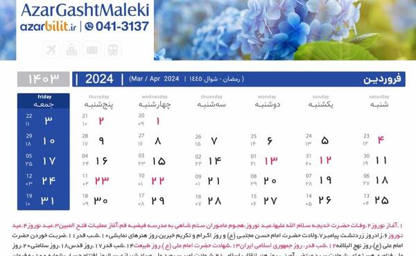 عکس تقویم ماه فروردین ۱۴۰۳
