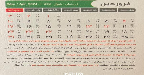 عکس تقویم ماه فروردین ۱۴۰۳