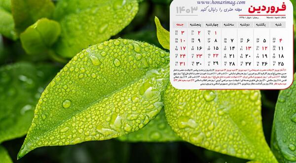 عکس تقویم ماه فروردین ۱۴۰۳