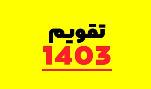 عکس تقویم ماه فروردین ۱۴۰۳