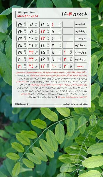 عکس تقویم ماه فروردین ۱۴۰۳