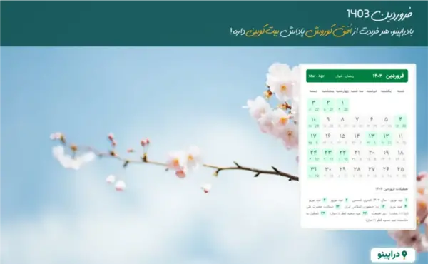 عکس تقویم ماه فروردین ۱۴۰۳