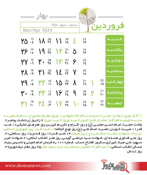 عکس تقویم ماه فروردین ۱۴۰۳