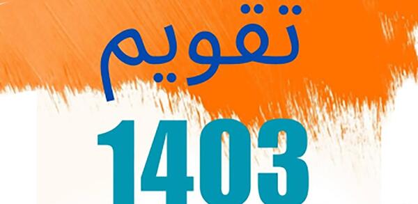 عکس تقویم ماه فروردین ۱۴۰۳