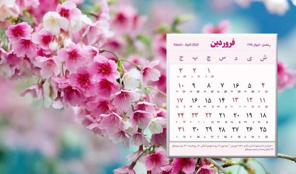عکس تقویم ماه فروردین ۱۴۰۳