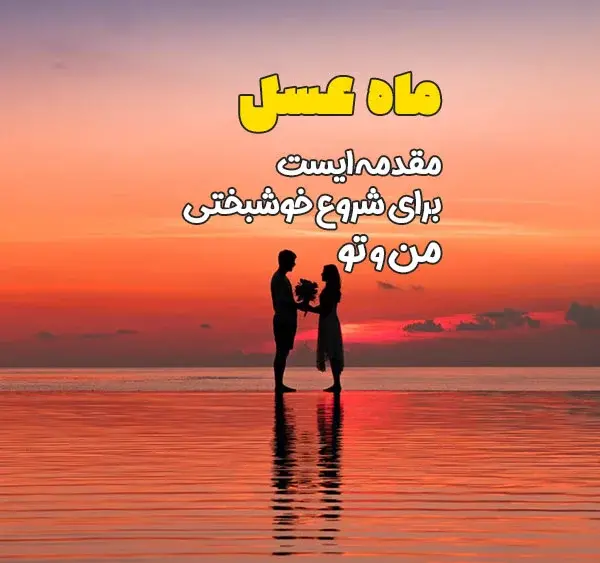 عکس ماه عسل مشهد
