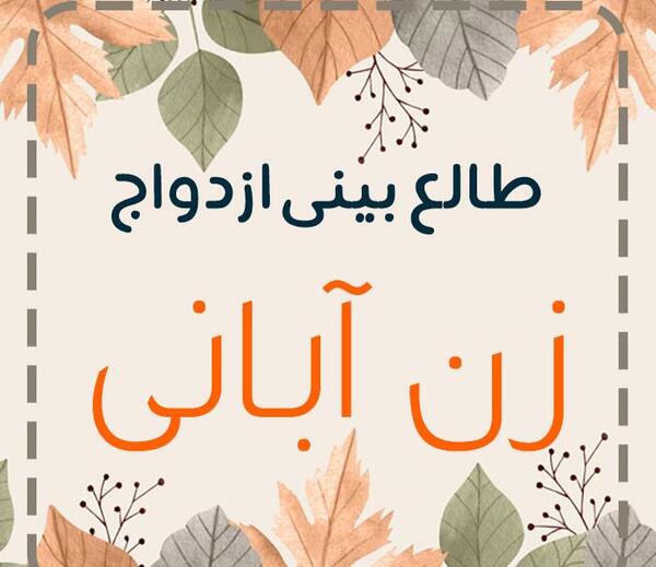 عکس طالع بینی دخترانه ماه ها