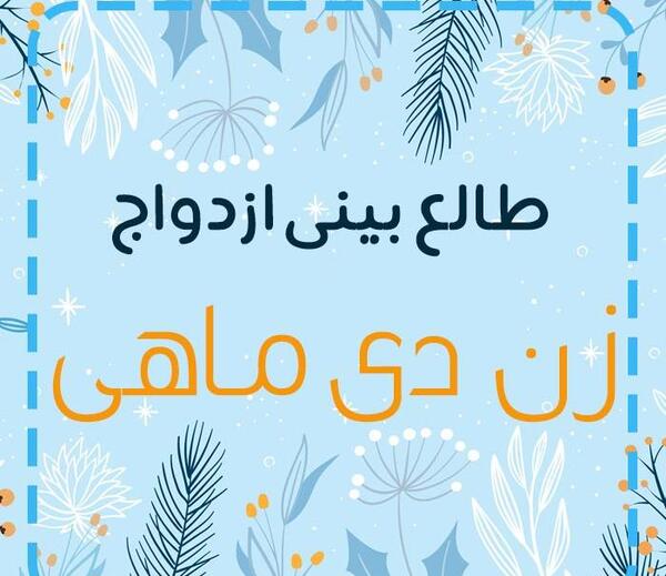 عکس طالع بینی دخترانه ماه ها