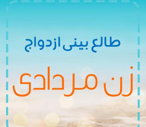 عکس طالع بینی دخترانه ماه ها