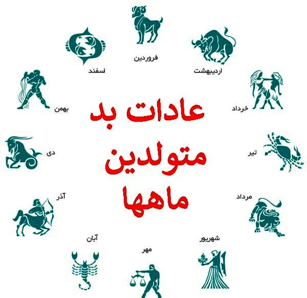عکس خصوصیات ماه ها طنز