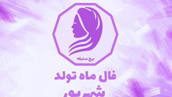 عکس طالع بینی شهریور ماه