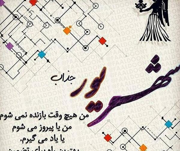 عکس طالع بینی شهریور ماه
