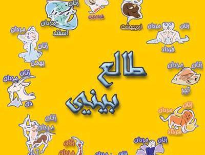 عکس طالع بینی شهریور ماه