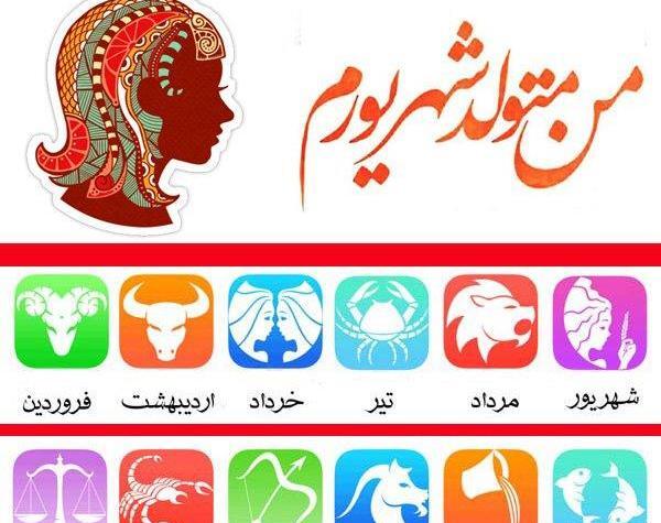 عکس طالع بینی شهریور ماه