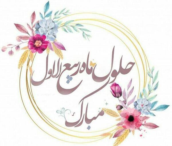 عکس حلول ماه صفر