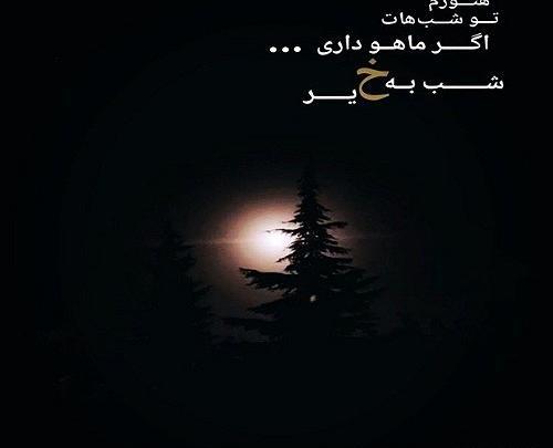عکس ماه شب بخیر