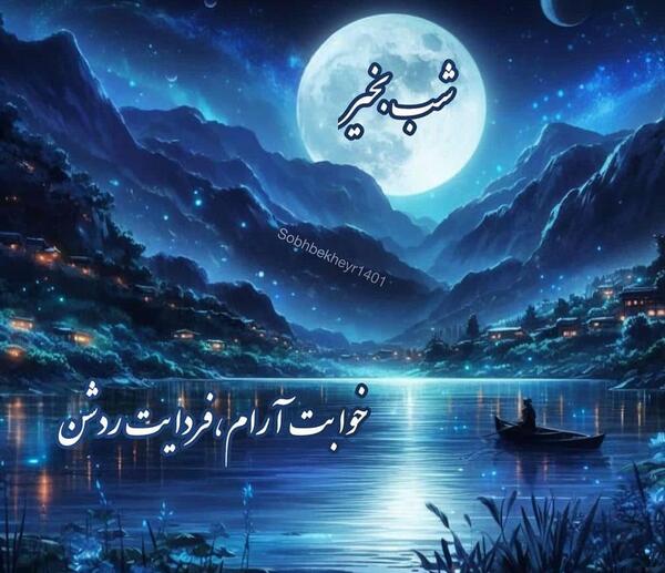 عکس ماه شب بخیر