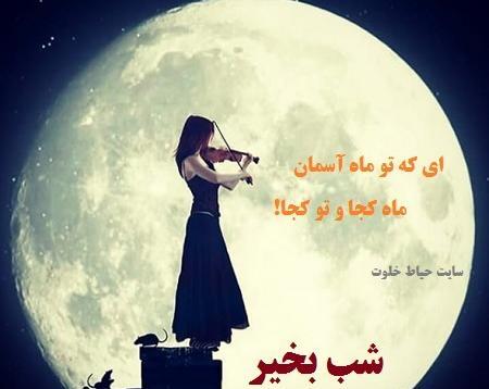 عکس ماه شب بخیر