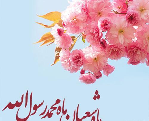 عکس نوشته تبریک ماه شعبان