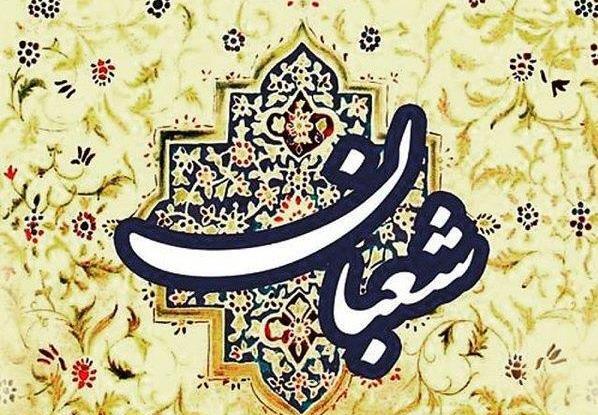 عکس نوشته تبریک ماه شعبان