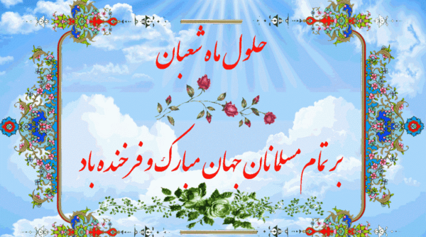 عکس نوشته تبریک ماه شعبان
