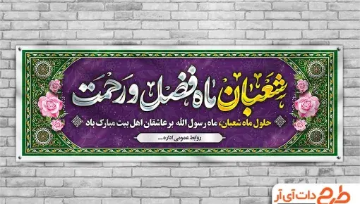 عکس نوشته تبریک ماه شعبان
