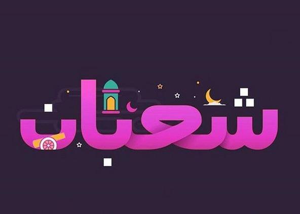 عکس نوشته تبریک ماه شعبان