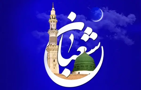 عکس نوشته تبریک ماه شعبان