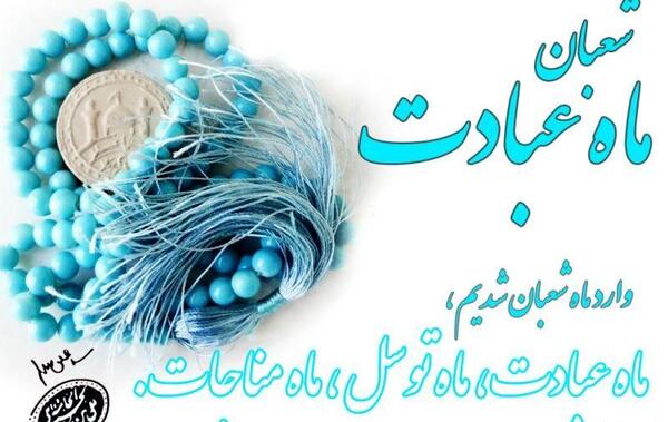 عکس نوشته تبریک ماه شعبان