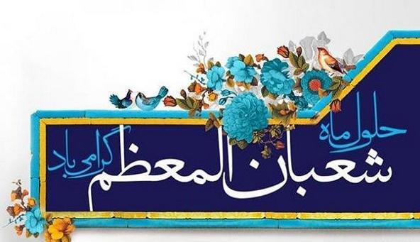 عکس نوشته تبریک ماه شعبان
