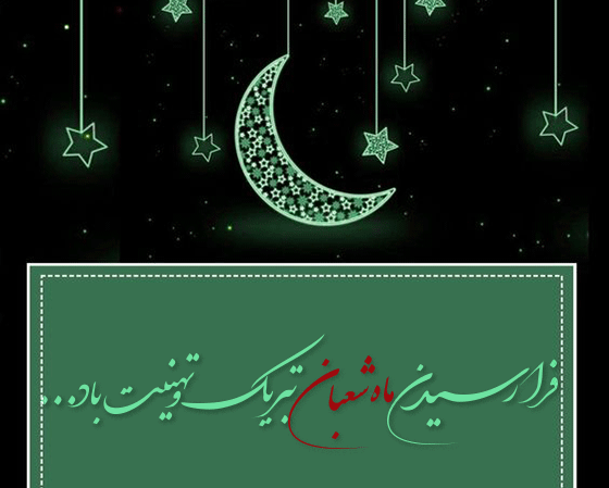 عکس نوشته تبریک ماه شعبان