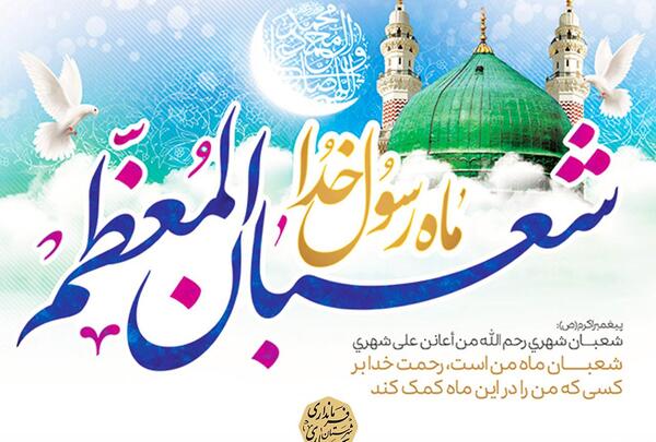 عکس نوشته تبریک ماه شعبان